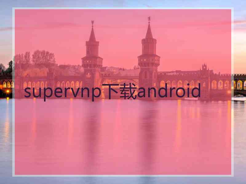 supervnp下载android