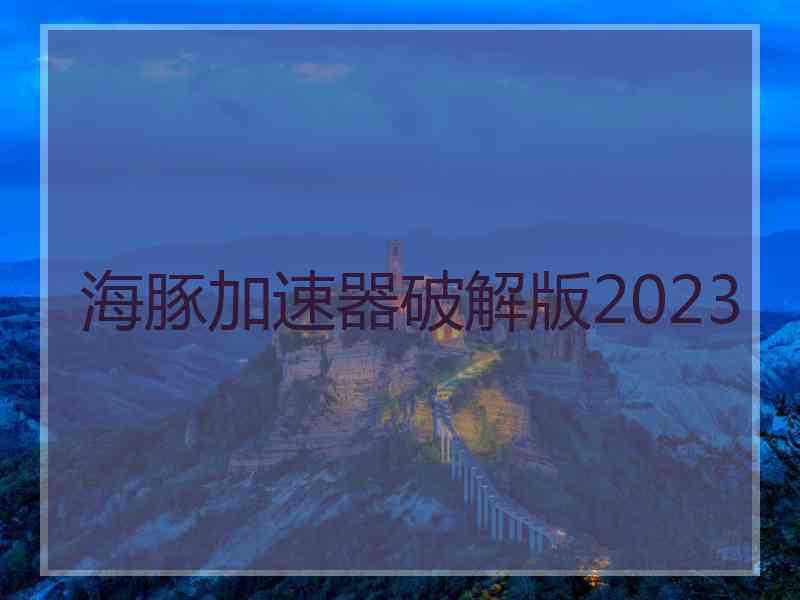 海豚加速器破解版2023