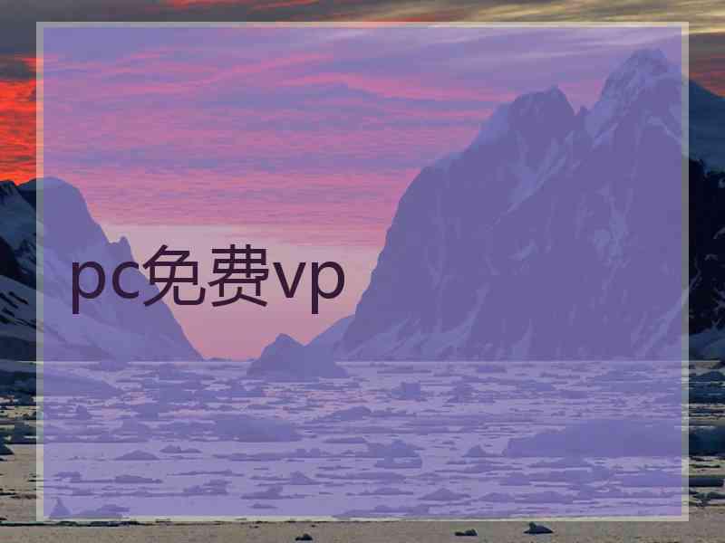 pc免费vp