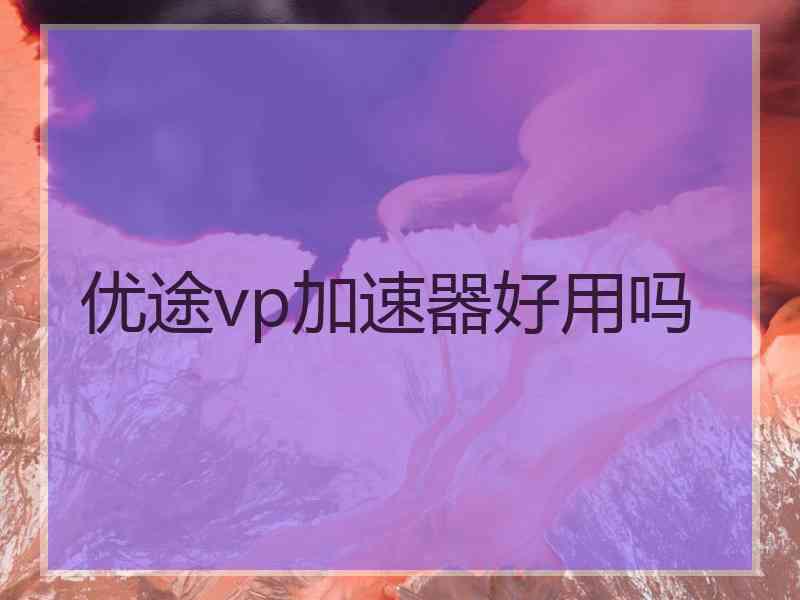 优途vp加速器好用吗