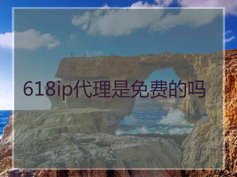 618ip代理是免费的吗