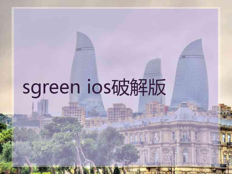 sgreen ios破解版