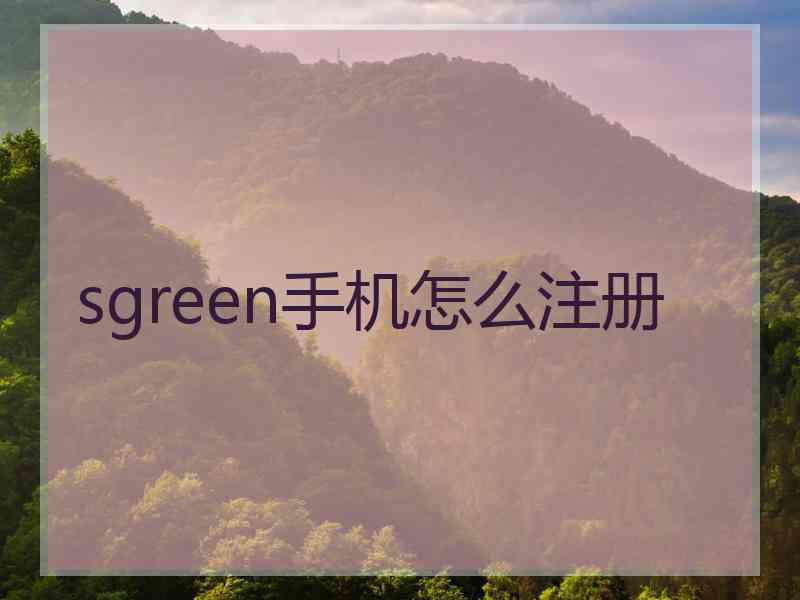 sgreen手机怎么注册