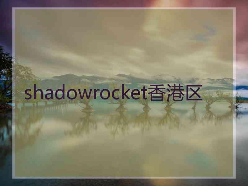 shadowrocket香港区