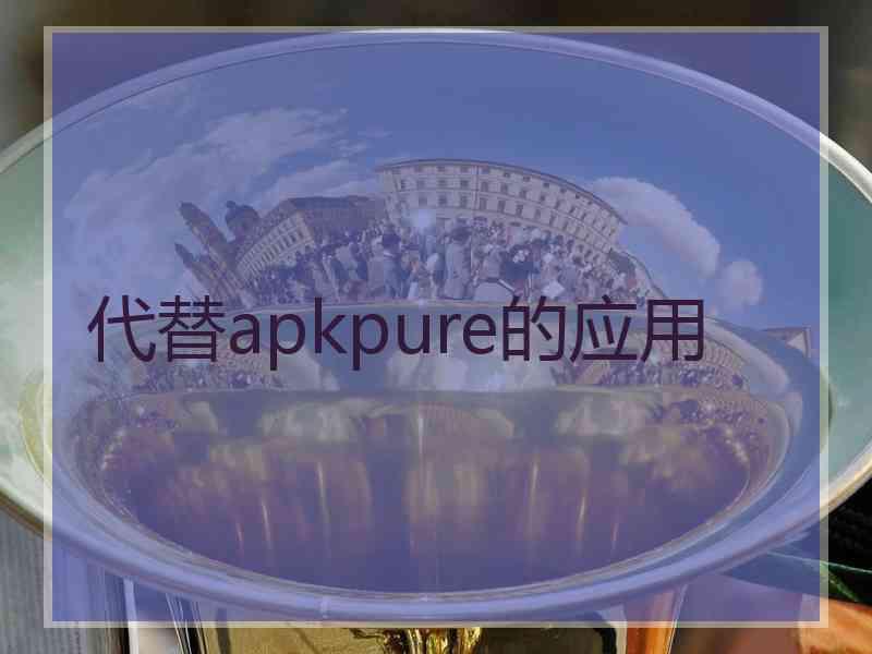 代替apkpure的应用