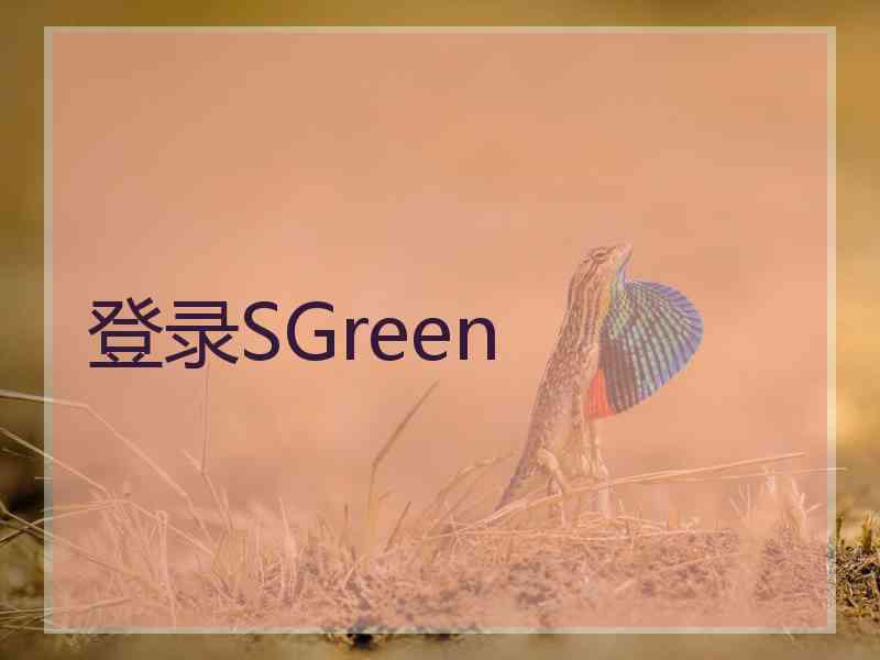 登录SGreen