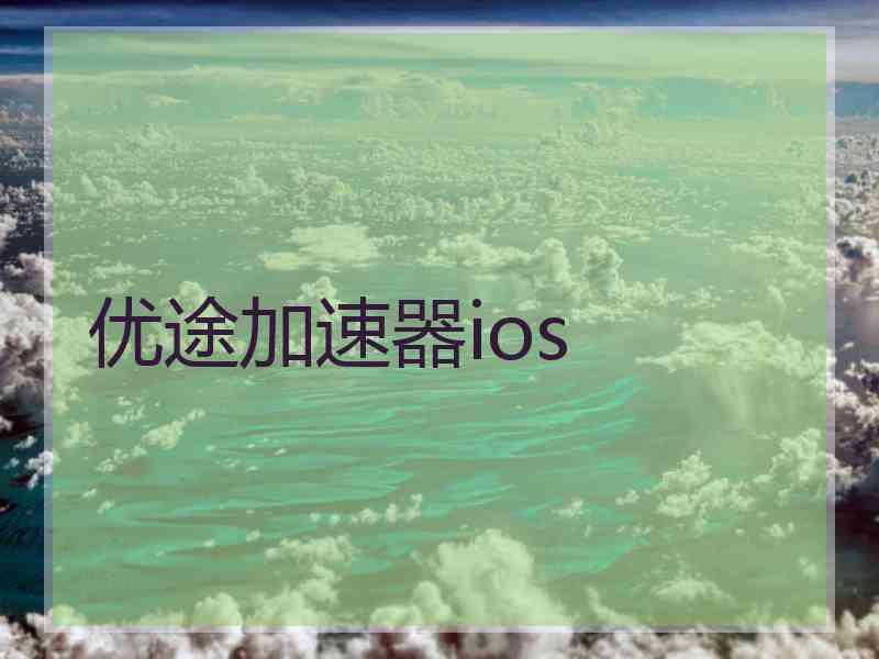 优途加速器ios