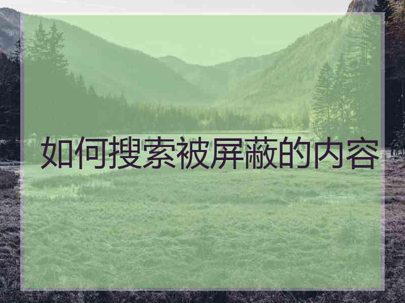 如何搜索被屏蔽的内容