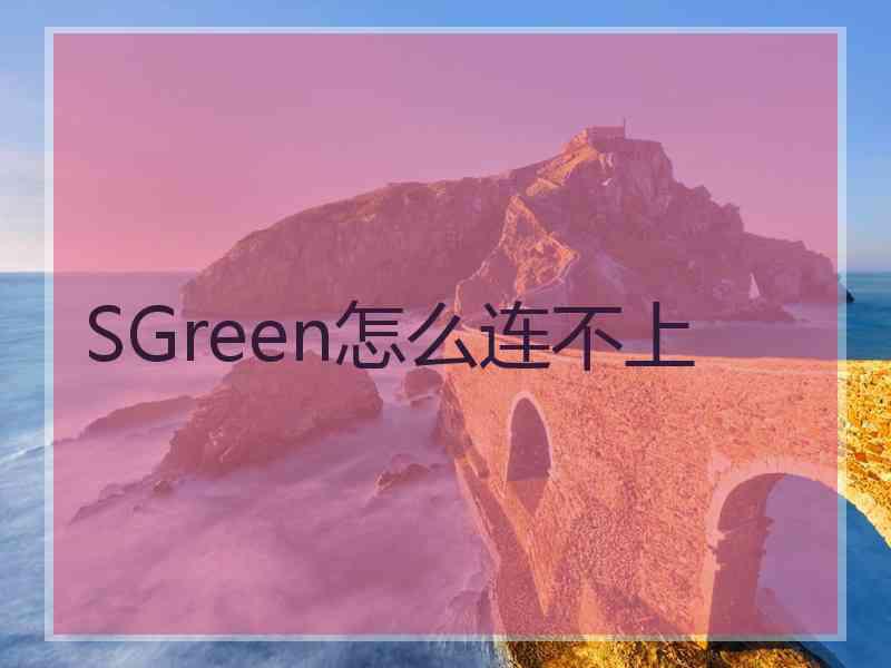 SGreen怎么连不上