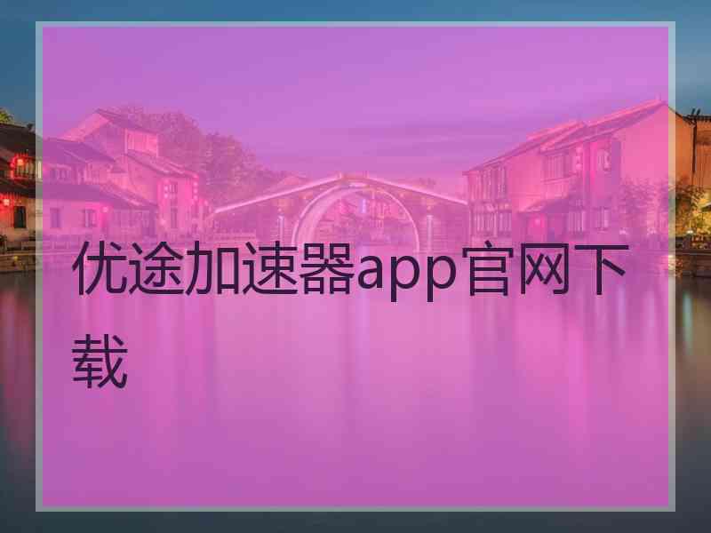 优途加速器app官网下载