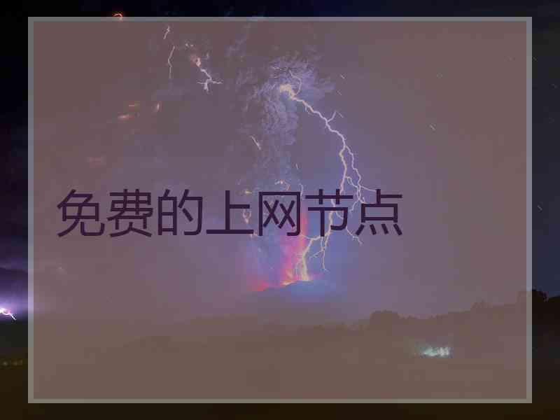 免费的上网节点