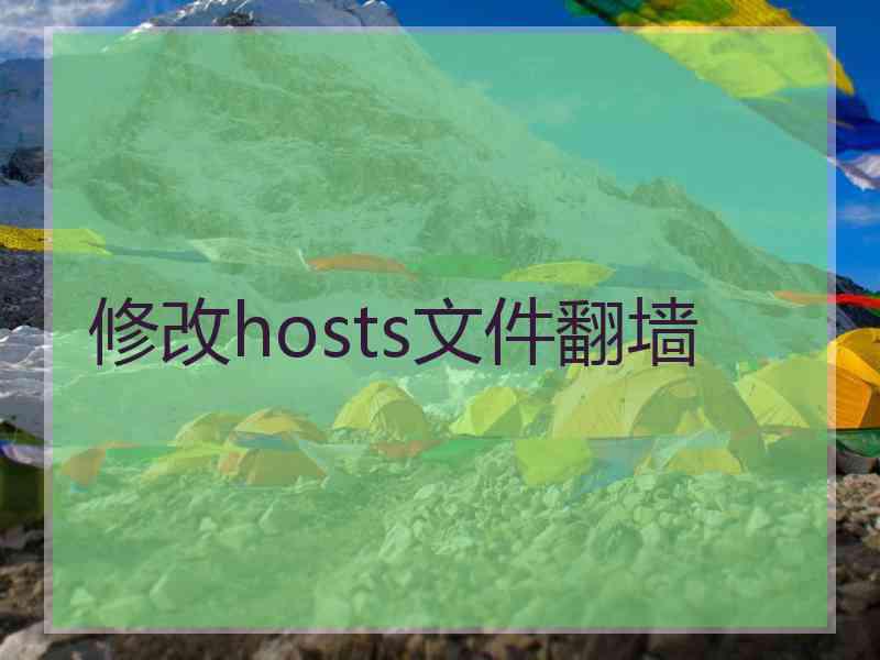 修改hosts文件翻墙