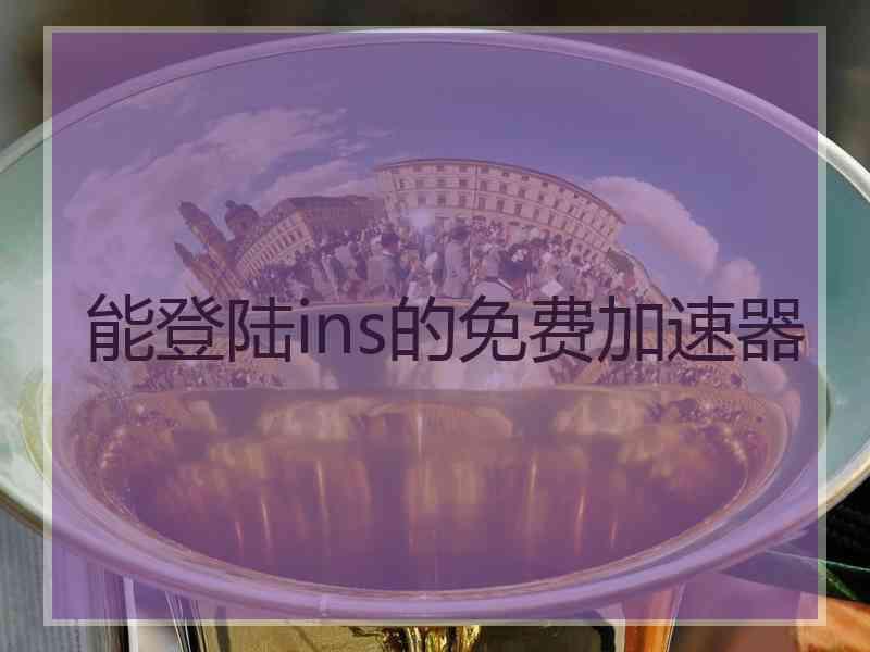 能登陆ins的免费加速器