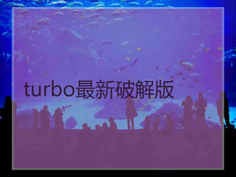 turbo最新破解版