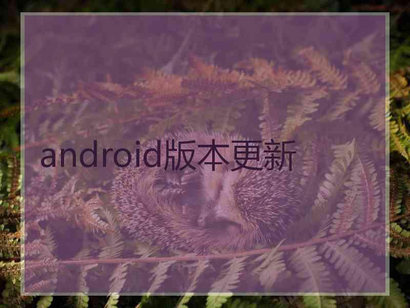 android版本更新