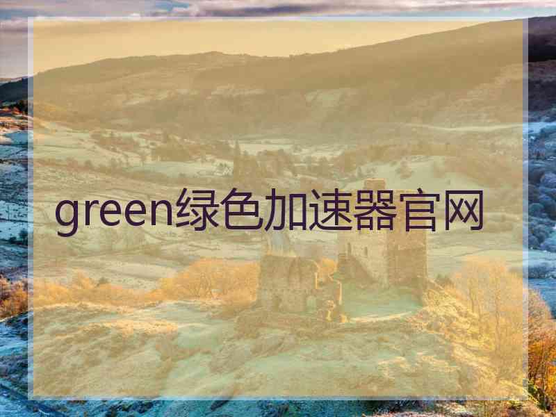 green绿色加速器官网