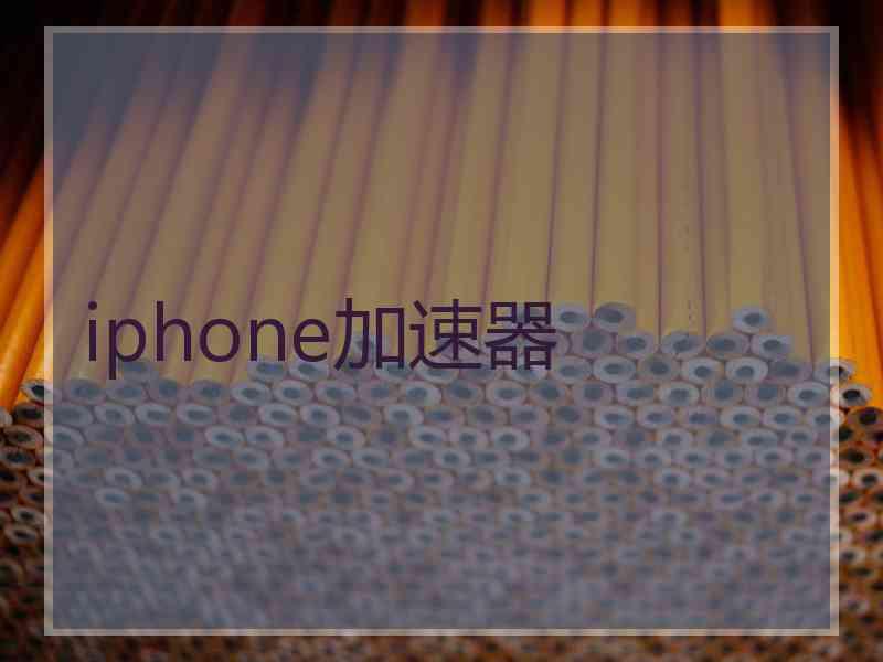 iphone加速器