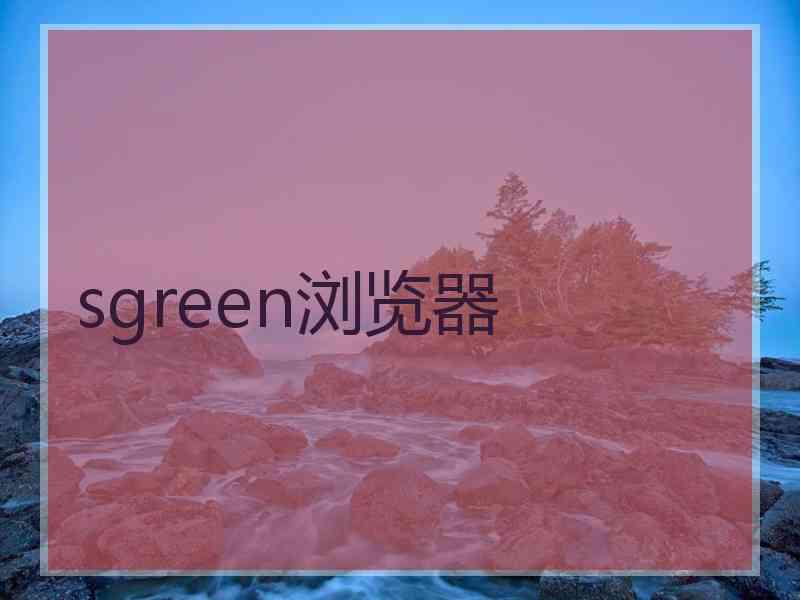 sgreen浏览器