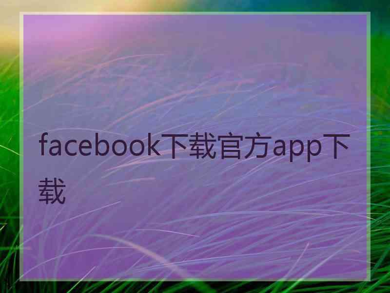 facebook下载官方app下载