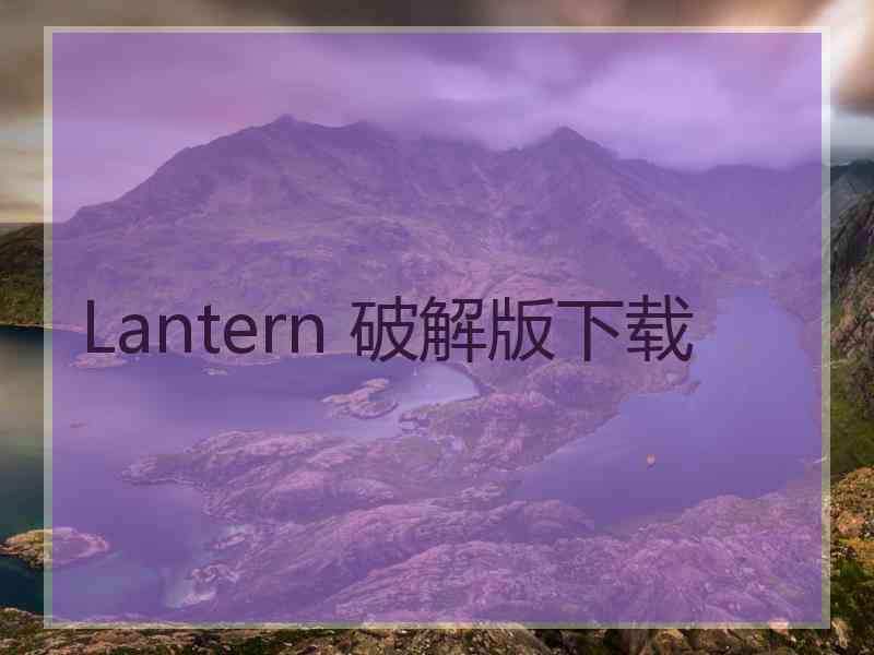 Lantern 破解版下载