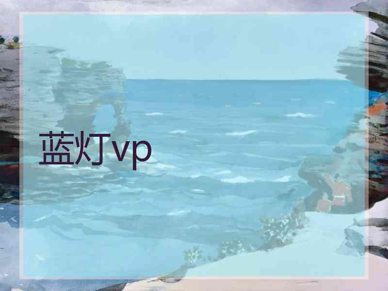 蓝灯vp