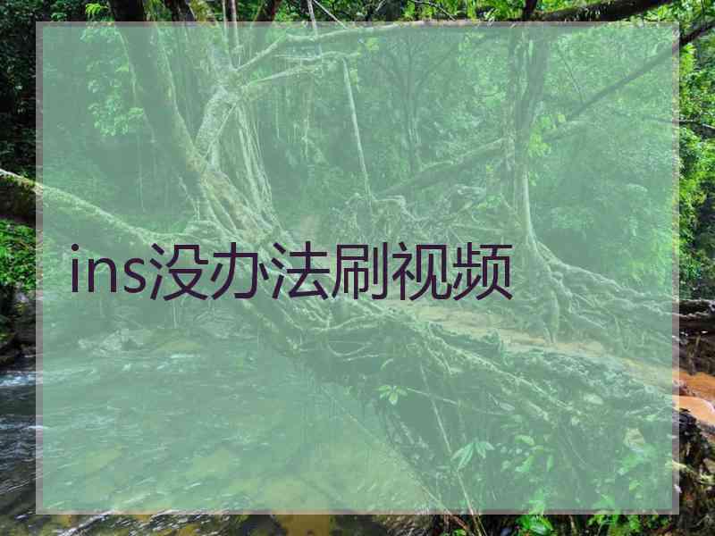 ins没办法刷视频