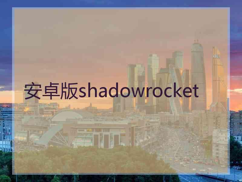 安卓版shadowrocket